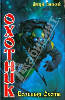 Дмитрий Янковский - Охотник. Большая охота обложка книги Дмитрий Янковский - Охотник. Большая охота обложка книги