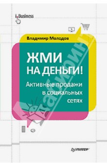 Жми на деньги! Активные продажи в социальных сетях - Владимир Молодов