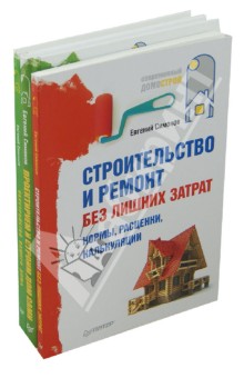 Евгений Симонов - Строительство и ремонт без лишних затрат + Обустройство вашего дома + Проектируем и строим дом сами обложка книги Евгений Симонов - Строительство и ремонт без лишних затрат + Обустройство вашего дома + Проектируем и строим дом сами обложка книги