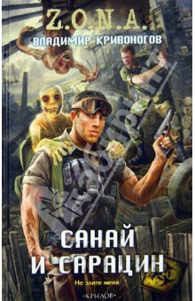 Владимир Кривоногов - Санай и Сарацин обложка книги Владимир Кривоногов - Санай и Сарацин обложка книги
