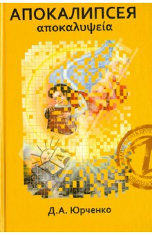 Денис Юрченко - Апокалипсея обложка книги Денис Юрченко - Апокалипсея обложка книги