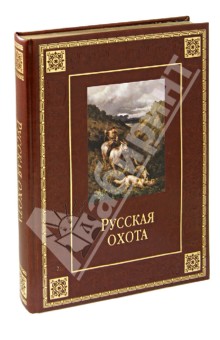 Владимир Бутромеев - Русская охота обложка книги Владимир Бутромеев - Русская охота обложка книги