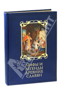 Владимир Бутромеев - Мифы и легенды древних славян (кожа) обложка книги Владимир Бутромеев - Мифы и легенды древних славян (кожа) обложка книги