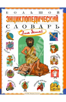 Ирина Гуркова - Большой энциклопедический словарь для детей обложка книги Ирина Гуркова - Большой энциклопедический словарь для детей обложка книги