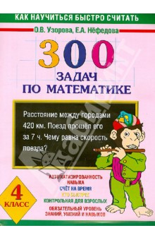 Узорова, Нефедова - Математика. 4 класс. 300 задач обложка книги Узорова, Нефедова - Математика. 4 класс. 300 задач обложка книги