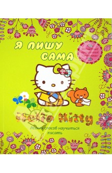 Hello Kitty. Я пишу сама. Легкий способ научиться писать. Волшебные прозрачные страницы обложка книги Hello Kitty. Я пишу сама. Легкий способ научиться писать. Волшебные прозрачные страницы обложка книги