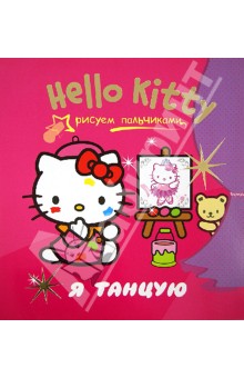 Hello Kitty. Я танцую. Рисуем пальчиками обложка книги Hello Kitty. Я танцую. Рисуем пальчиками обложка книги