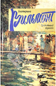 Екатерина Вильмонт - Трепетный трепач обложка книги Екатерина Вильмонт - Трепетный трепач обложка книги