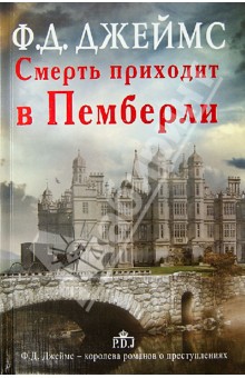 Филлис Джеймс - Смерть приходит в Пемберли обложка книги Филлис Джеймс - Смерть приходит в Пемберли обложка книги