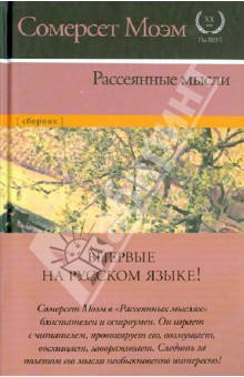 Уильям Моэм - Рассеянные мысли обложка книги Уильям Моэм - Рассеянные мысли обложка книги