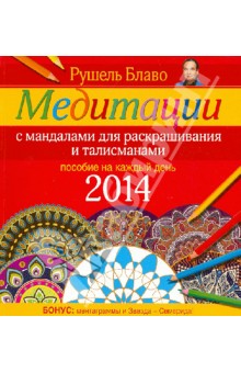 Рушель Блаво - Медитации с мандалами для раскрашивания и талисманами. Пособие на каждый день 2014 года обложка книги Рушель Блаво - Медитации с мандалами для раскрашивания и талисманами. Пособие на каждый день 2014 года обложка книги