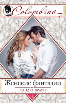 Сандра Браун - Женские фантазии обложка книги Сандра Браун - Женские фантазии обложка книги