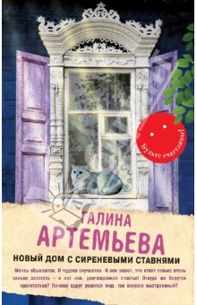 Новый дом с сиреневыми ставнями - Галина Артемьева