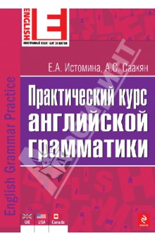 Истомина, Саакян - Практический курс английской грамматики обложка книги Истомина, Саакян - Практический курс английской грамматики обложка книги