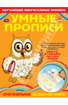 Яна Томах - Умные прописи обложка книги Яна Томах - Умные прописи обложка книги