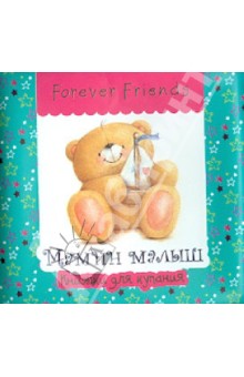 Мамин малыш обложка книги Мамин малыш обложка книги