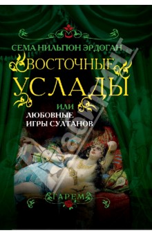 Сема Эрдоган - Восточные услады, или Любовные игры султанов обложка книги Сема Эрдоган - Восточные услады, или Любовные игры султанов обложка книги