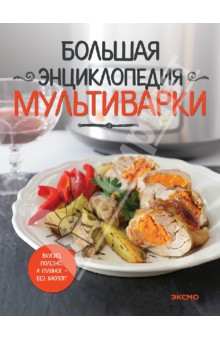 Большая энциклопедия мультиварки обложка книги Большая энциклопедия мультиварки обложка книги