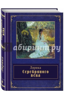 Лирика Серебряного века - Мандельштам, Северянин, Гиппиус, Гумилев, Маяковский, Ахматова, Пастернак