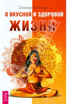 Симор Коблин - О вкусной и здоровой жизни обложка книги Симор Коблин - О вкусной и здоровой жизни обложка книги