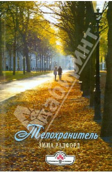 Эмма Радфорд - Телохранитель обложка книги Эмма Радфорд - Телохранитель обложка книги