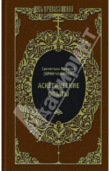 Игнатий Святитель - Аскетические опыты. Слово о человеке. Письма обложка книги Игнатий Святитель - Аскетические опыты. Слово о человеке. Письма обложка книги
