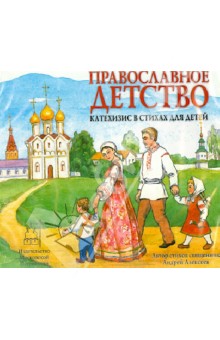 Андрей Священник - Православное детство. Катехизис в стихах для детей (CD) Андрей Священник - Православное детство. Катехизис в стихах для детей (CD)
