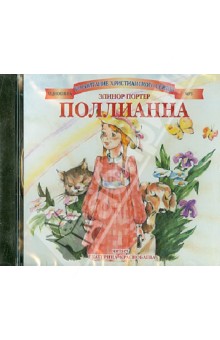 Элинор Портер - Поллианна (CDmp3) Элинор Портер - Поллианна (CDmp3)