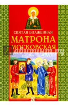 Святая Матрона Московская блаженная обложка книги Святая Матрона Московская блаженная обложка книги
