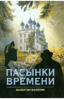 Валентин Махонин - Пасынки времени обложка книги Валентин Махонин - Пасынки времени обложка книги
