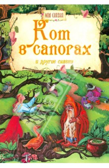 Кот в сапогах и другие сказки обложка книги Кот в сапогах и другие сказки обложка книги