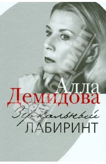Алла Демидова - Зеркальный лабиринт обложка книги Алла Демидова - Зеркальный лабиринт обложка книги