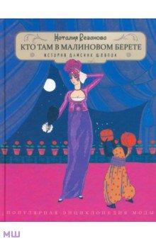 Наталия Резанова - Кто там в малиновом берете... История дамских шляпок обложка книги Наталия Резанова - Кто там в малиновом берете... История дамских шляпок обложка книги