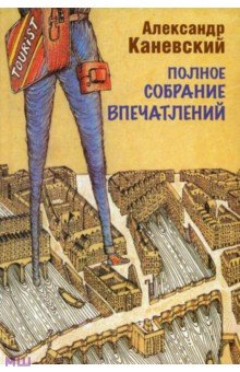 Александр Каневский - Полное собрание впечатлений обложка книги Александр Каневский - Полное собрание впечатлений обложка книги