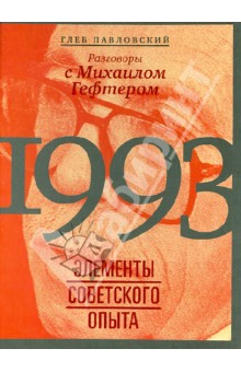 Глеб Павловский - 1993: элементы советского опыта. Разговоры с Михаилом Гефтером обложка книги Глеб Павловский - 1993: элементы советского опыта. Разговоры с Михаилом Гефтером обложка книги