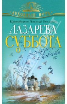 Николай Протодиакон - Лазарева суббота. Рассказы и повести обложка книги Николай Протодиакон - Лазарева суббота. Рассказы и повести обложка книги