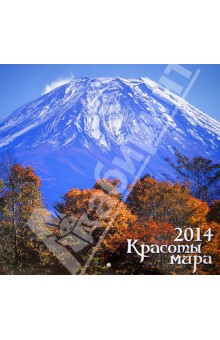 Календарь 2014 "Красоты мира" Календарь 2014 "Красоты мира"