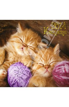 Календарь 2014 "Котята" Календарь 2014 "Котята"