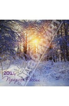 Календарь 2014 "Природа России" Календарь 2014 "Природа России"