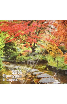 Календарь 2014 "Прогулка в парке" Календарь 2014 "Прогулка в парке"