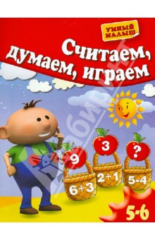 Считаем, думаем, играем. Для 5-6 лет - Гаврина, Топоркова, Щербинина, Кутявина