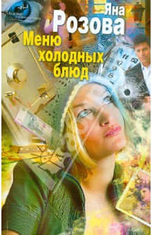 Яна Розова - Меню холодных блюд обложка книги Яна Розова - Меню холодных блюд обложка книги