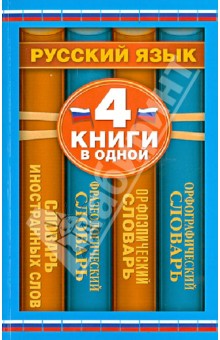 Алабугина, Михайлова, Субботина - Орфографический словарь. Орфоэпический словарь. Фразеологический словарь. Словарь иностранных слов обложка книги Алабугина, Михайлова, Субботина - Орфографический словарь. Орфоэпический словарь. Фразеологический словарь. Словарь иностранных слов обложка книги