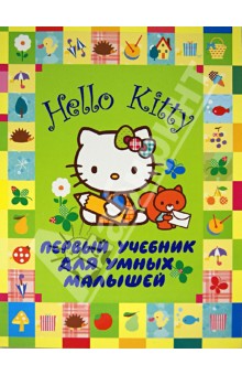 Hello Kitty. Первый учебник для умных малышей обложка книги Hello Kitty. Первый учебник для умных малышей обложка книги
