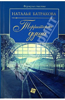Наталья Батракова - Территория души обложка книги Наталья Батракова - Территория души обложка книги
