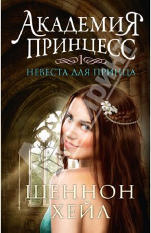Шеннон Хейл - Академия принцесс. Книга 1. Невеста для принца обложка книги Шеннон Хейл - Академия принцесс. Книга 1. Невеста для принца обложка книги