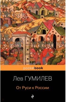 От Руси к России - Лев Гумилев
