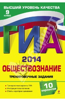 Ольга Кишенкова - ГИА-2014. Обществознание. Тренировочные задания. 9 класс обложка книги Ольга Кишенкова - ГИА-2014. Обществознание. Тренировочные задания. 9 класс обложка книги