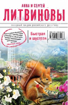 Быстрая и шустрая - Литвинова, Литвинов