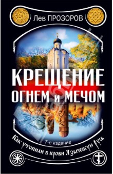 Лев Прозоров - Крещение огнем и мечом. Как утопили в крови Языческую Русь обложка книги Лев Прозоров - Крещение огнем и мечом. Как утопили в крови Языческую Русь обложка книги